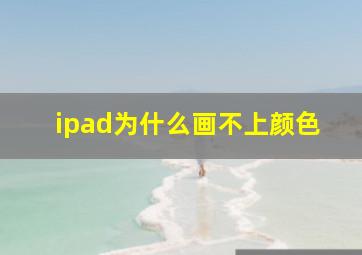 ipad为什么画不上颜色