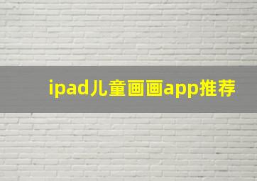 ipad儿童画画app推荐