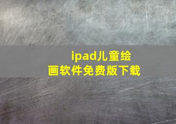 ipad儿童绘画软件免费版下载