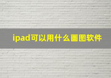 ipad可以用什么画图软件