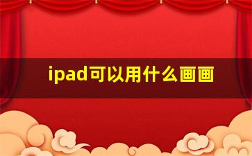 ipad可以用什么画画