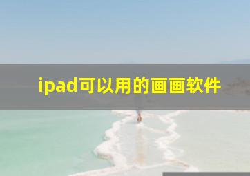 ipad可以用的画画软件