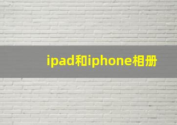 ipad和iphone相册