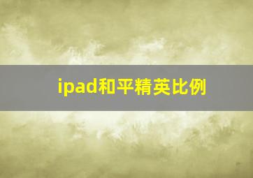 ipad和平精英比例