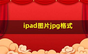 ipad图片jpg格式