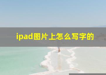 ipad图片上怎么写字的