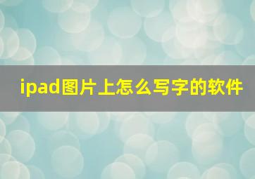 ipad图片上怎么写字的软件