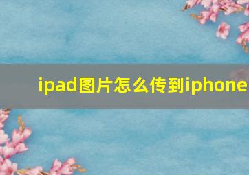 ipad图片怎么传到iphone