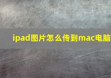 ipad图片怎么传到mac电脑