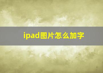 ipad图片怎么加字