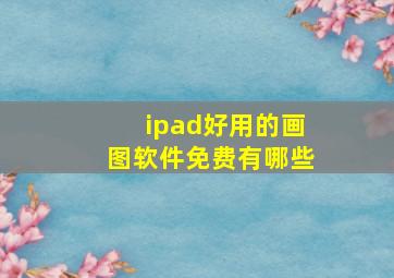 ipad好用的画图软件免费有哪些