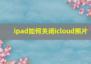 ipad如何关闭icloud照片