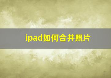 ipad如何合并照片