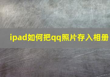 ipad如何把qq照片存入相册