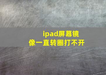 ipad屏幕镜像一直转圈打不开