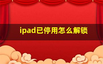 ipad已停用怎么解锁