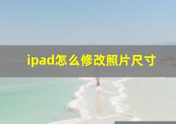 ipad怎么修改照片尺寸