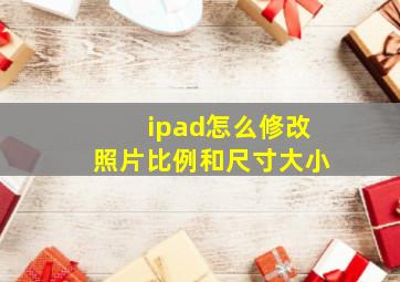 ipad怎么修改照片比例和尺寸大小