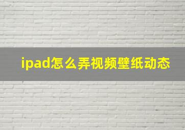 ipad怎么弄视频壁纸动态