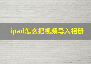 ipad怎么把视频导入相册