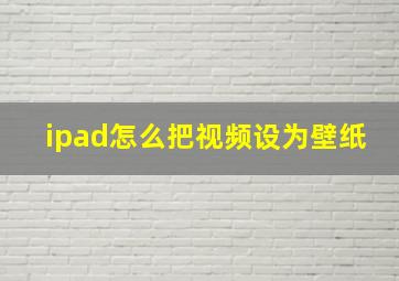 ipad怎么把视频设为壁纸