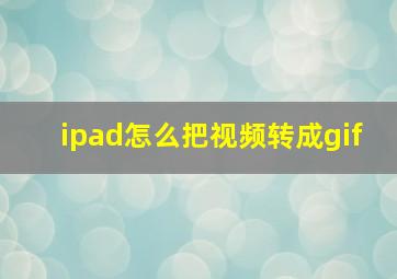 ipad怎么把视频转成gif