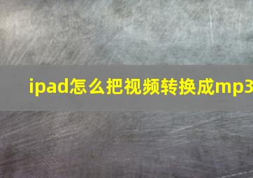 ipad怎么把视频转换成mp3