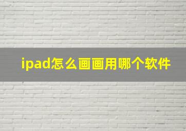 ipad怎么画画用哪个软件