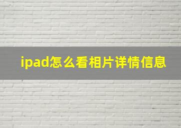 ipad怎么看相片详情信息