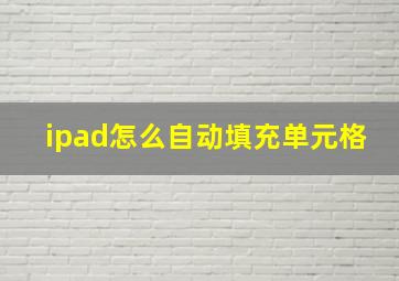 ipad怎么自动填充单元格