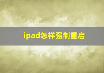 ipad怎样强制重启