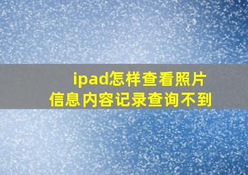 ipad怎样查看照片信息内容记录查询不到