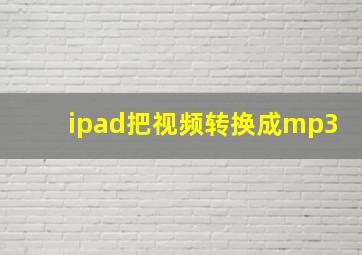 ipad把视频转换成mp3