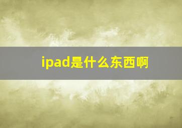 ipad是什么东西啊