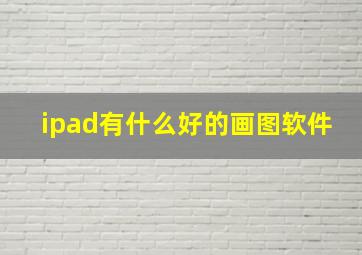 ipad有什么好的画图软件