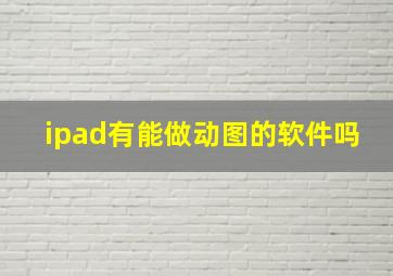 ipad有能做动图的软件吗