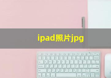 ipad照片jpg