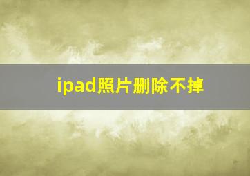 ipad照片删除不掉