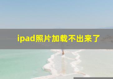 ipad照片加载不出来了