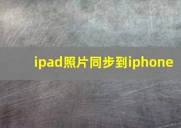 ipad照片同步到iphone