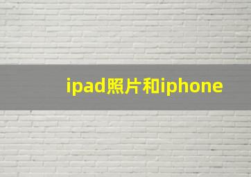 ipad照片和iphone