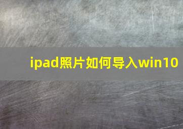 ipad照片如何导入win10