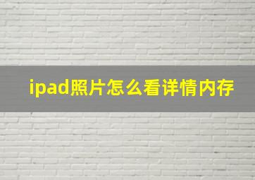 ipad照片怎么看详情内存