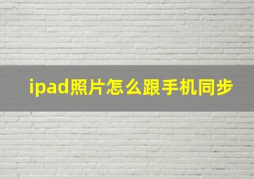 ipad照片怎么跟手机同步