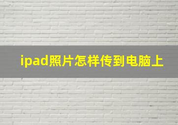 ipad照片怎样传到电脑上