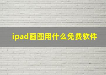 ipad画图用什么免费软件