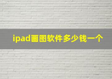 ipad画图软件多少钱一个