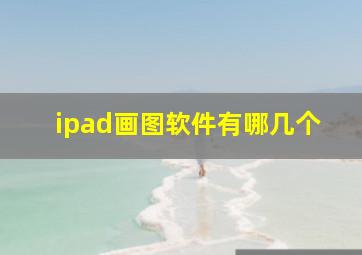 ipad画图软件有哪几个