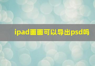 ipad画画可以导出psd吗