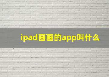 ipad画画的app叫什么